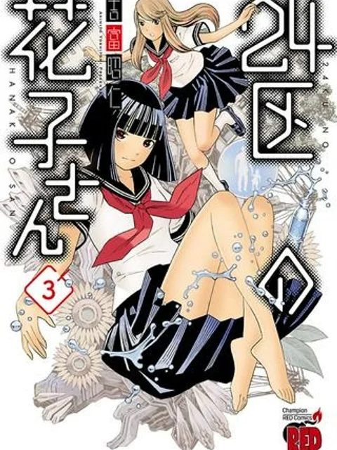 24区の花子さん