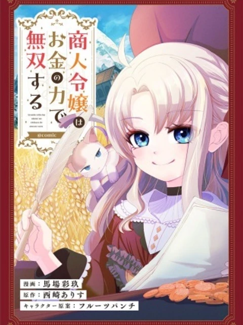 商人令嬢はお金の力で無双する@COMIC