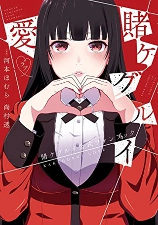 賭ケグルイ