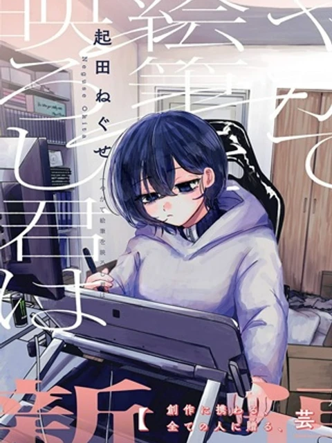 やがて絵筆を映ろし君は