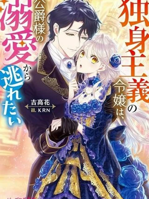 独身主義の令嬢は、公爵様の溺愛から逃れたい