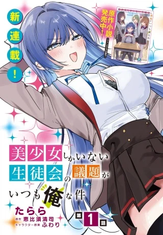 美少女しかいない生徒会の議題がいつも俺な件