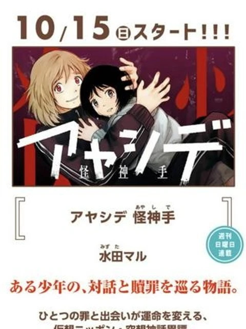 アヤシデ　怪神手