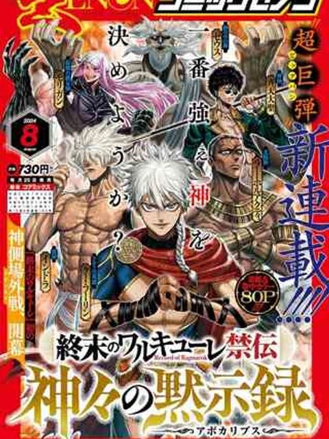 終末のワルキューレ禁伝神々の黙示録