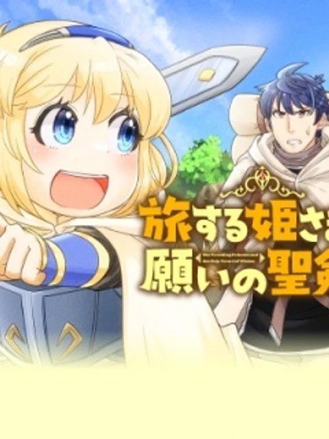 旅する姫さまと願いの聖剣