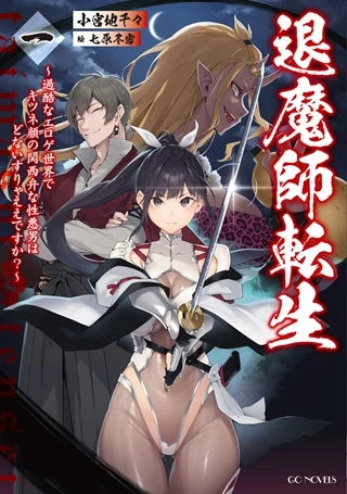 退魔師転生 ~過酷なエロゲ世界でキツネ顔の関西弁な性悪男はどないすりゃええですか?~