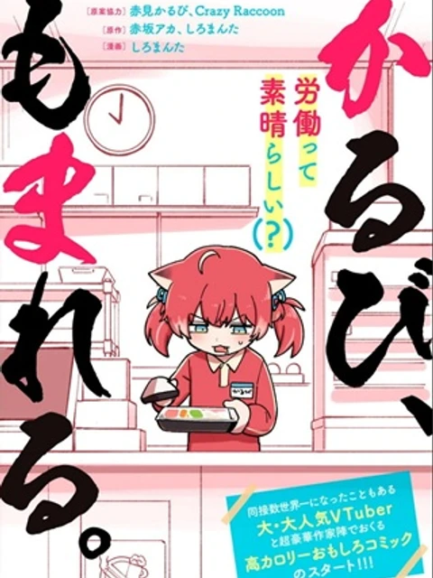 かるび、もまれる。