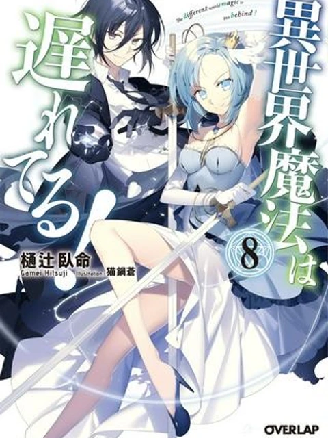 異世界魔法は遅れてる!