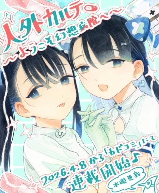 外カルテ ～ようこそ幻想病院へ～