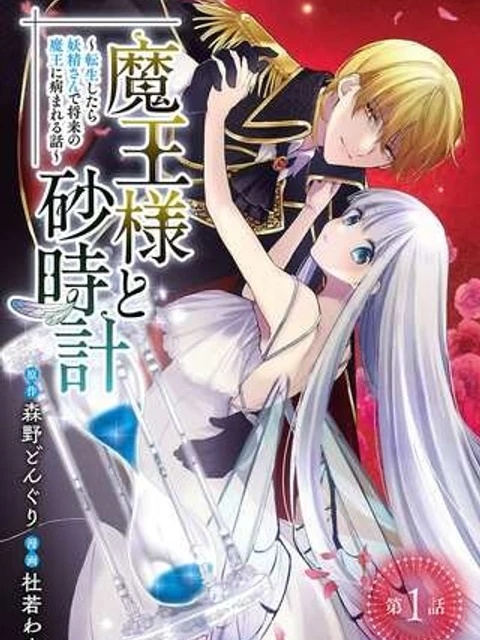 魔王様と砂時計～転生したら妖精さんで将来の魔王に病まれる話～