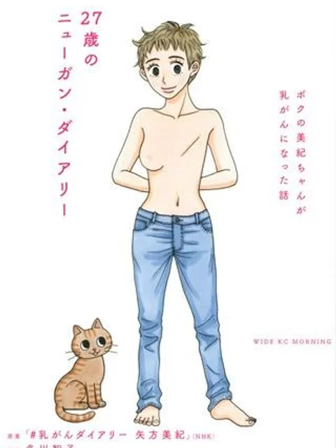 27歳のニューガン・ダイアリー ~ボクの美紀ちゃんが乳がんになった話~