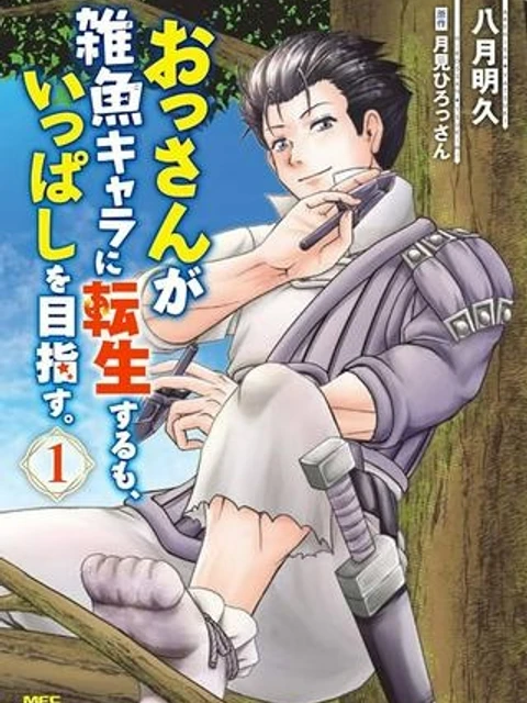 おっさんが雑魚キャラに転生するも、いっぱしを目指す。