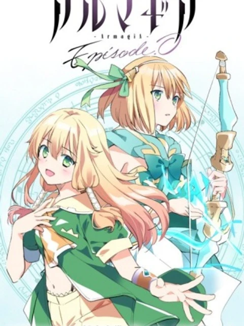 アルマギア Episode.0