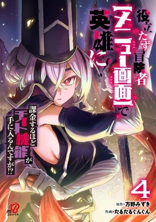 役立たず冒険者【メニュー画面】で英雄に! 課金するほどチート機能が手に入るんですが!?