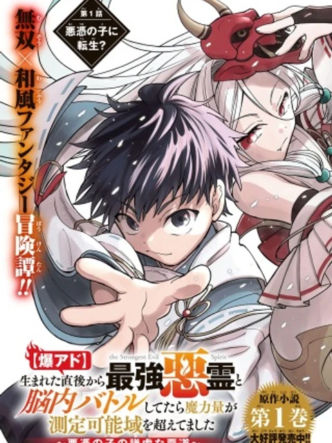 爆アド】生まれた直後から最強悪霊と脳内バトルしてたら魔力量が測定可能域を超えてました〜悪憑の子の謙虚な覇道〜