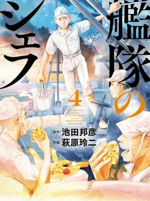 艦隊のシェフ