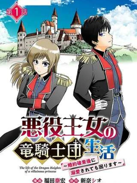 悪役王女の竜騎士団生活～婚約破棄後に溺愛されても困ります！～