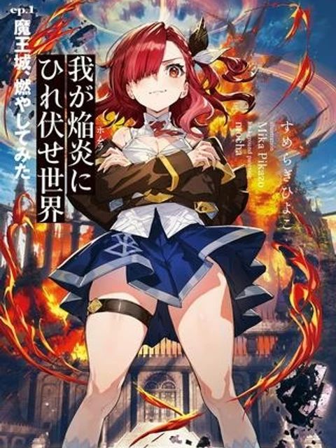 我が焔炎にひれ伏せ世界　EP.1 魔王城、燃やしてみた