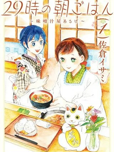 29時の朝ごはん～味噌汁屋あさげ～