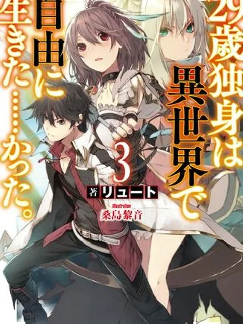 29歳独身は異世界で自由に生きた……かった。