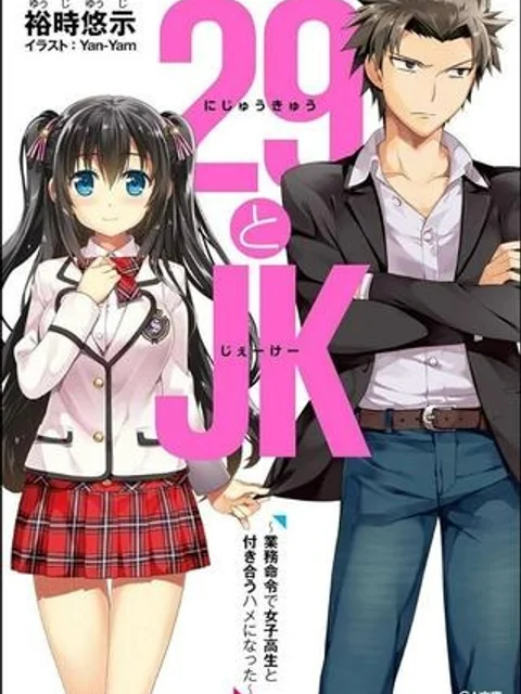 29とJK