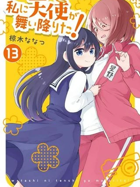 私に天使が舞い降りた！