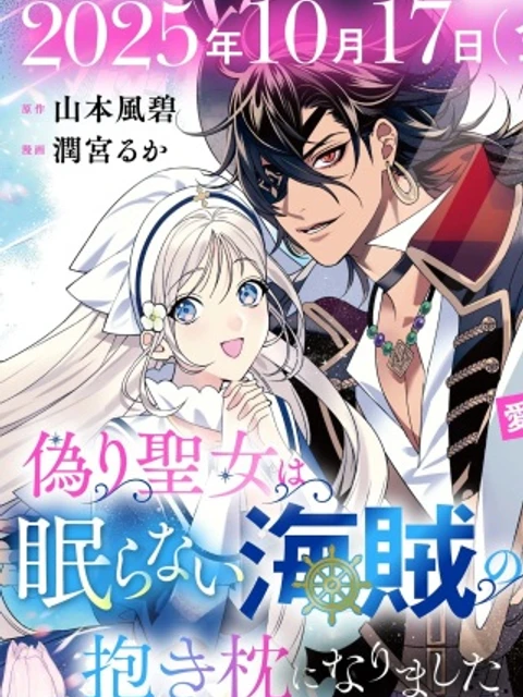 偽り聖女は眠らない海賊の抱き枕になりました