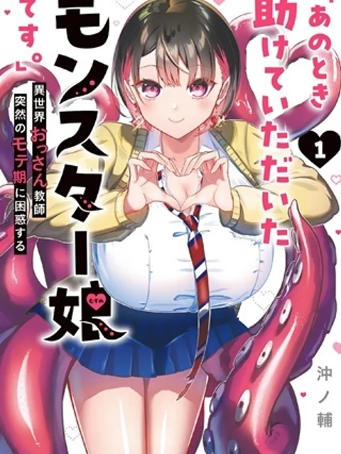「あのとき助けていただいたモンスター娘です。」異世界おっさん教師 突然のモテ期に困惑する