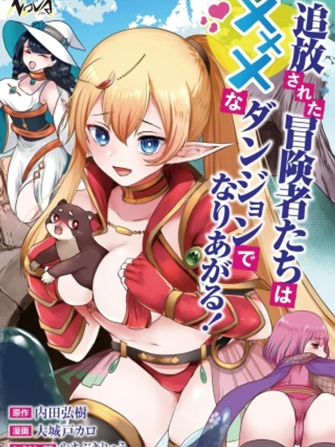 追放された冒険者たちは✗✗✗なダンジョンでなりあがる!