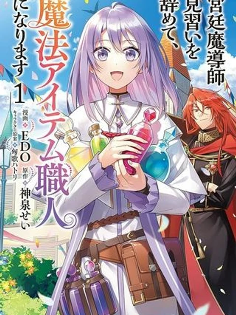 宮廷魔導師見習いを辞めて、魔法アイテム職人になります