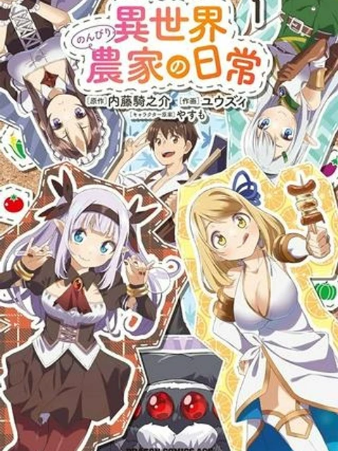 異世界のんびり農家の日常