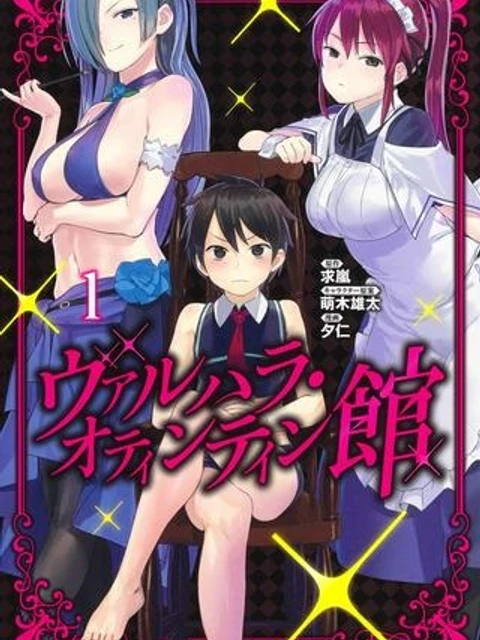 ヴァルハラ・オチンチン館