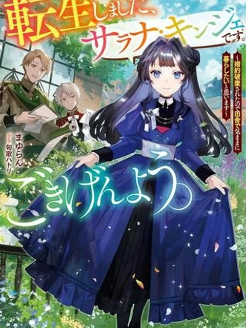 おかしな転生