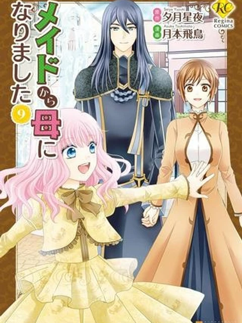 メイドから母になりました