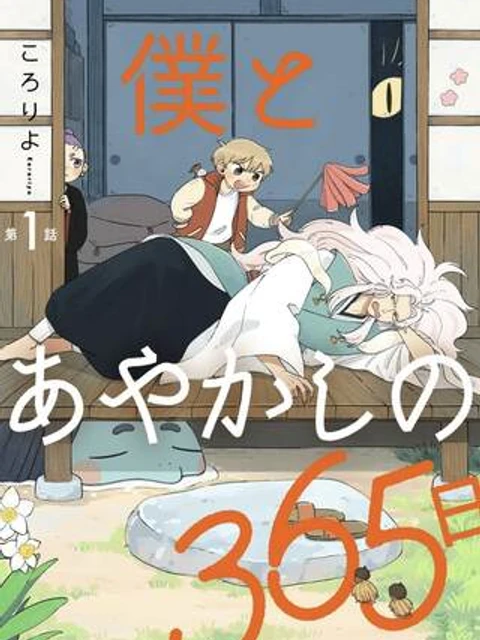 僕とあやかしの365日