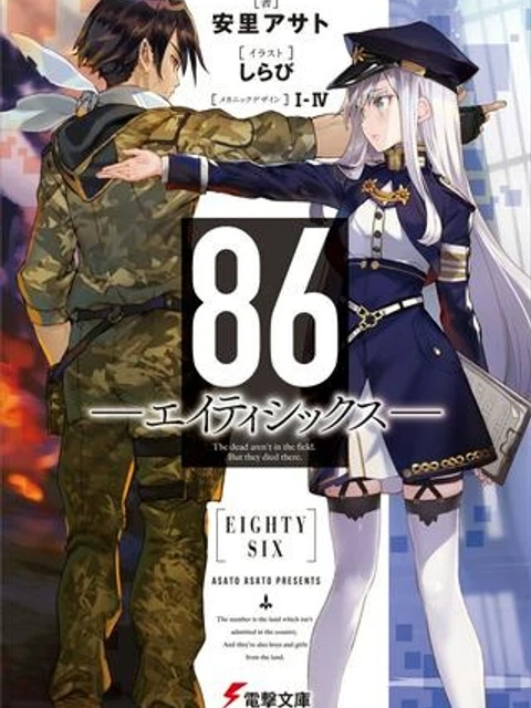 ８６―エイティシックス―　魔法少女レジーナ☆レーナ　～戦え！　銀河航行戦艦サンマグノリア～