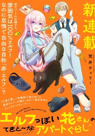 エルフっぽい花さんのてきと～なアパートぐらし