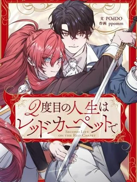 2度目の人生はレッドカーペットで
