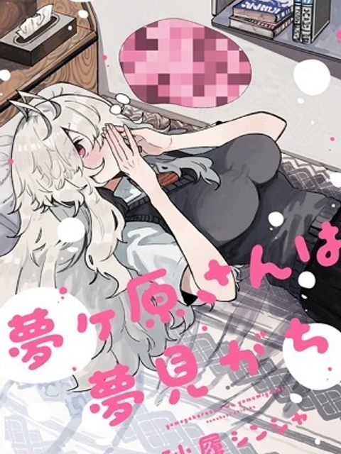 夢ヶ原さんは夢見がち！