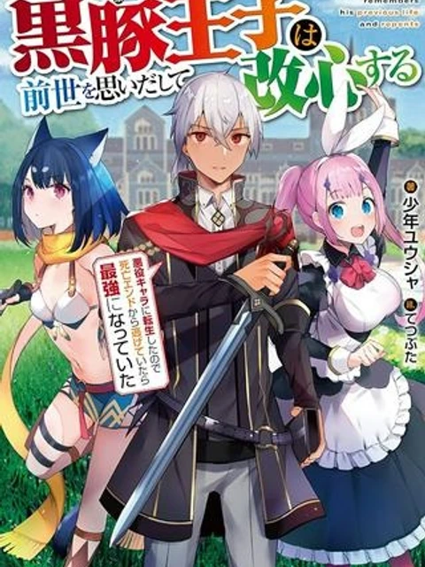 黒豚王子は前世を思いだして改心する　悪役キャラに転生したので死亡エンドから逃げていたら最強になっていた