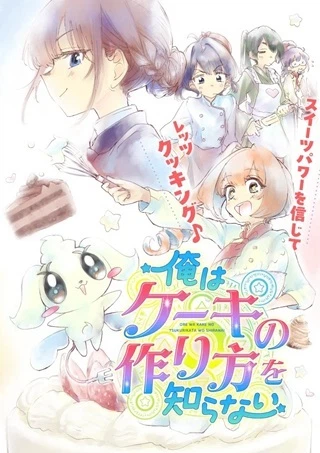 俺はケーキの作り方を知らない