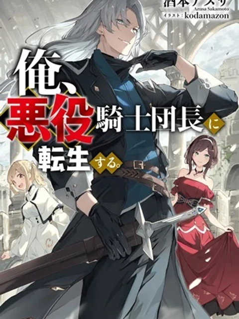 俺、悪役騎士団長に転生する。