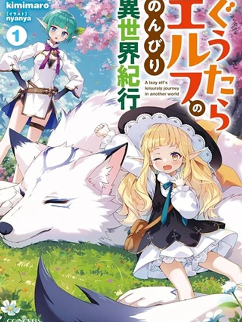 ぐうたらエルフののんびり異世界紀行
