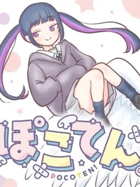 ぽこてん!