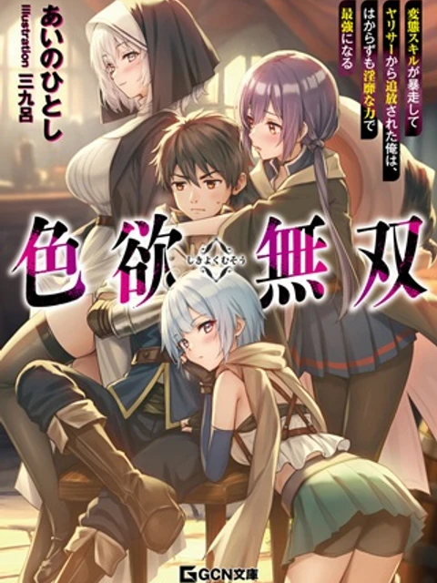 色欲無双~変態スキルが暴走してヤリサーから追放された俺は、はからずも淫靡な力で最強になる~