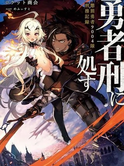 勇者刑に処す 懲罰勇者9004隊刑務記録