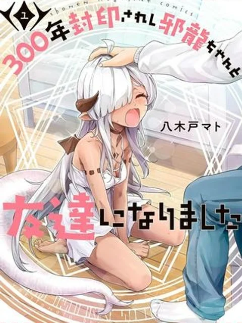 300年封印されし邪龍ちゃんと友達になりました