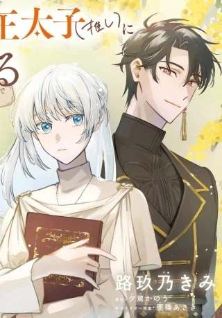 かりそめ聖女は今日も王太子(推し)に求婚される 私との結婚は【解釈違い】なのでお断りします!