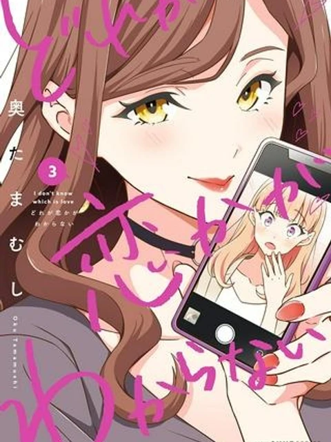 どれが恋かがわからない