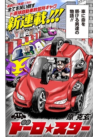 ドーロ☆スター